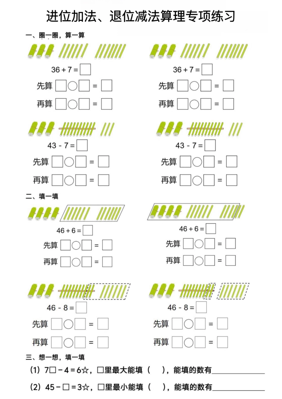 一年级下数学进位加法、退位减法算理专项练习_第1页