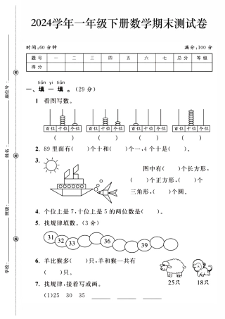 一年级下数学期末检测3
