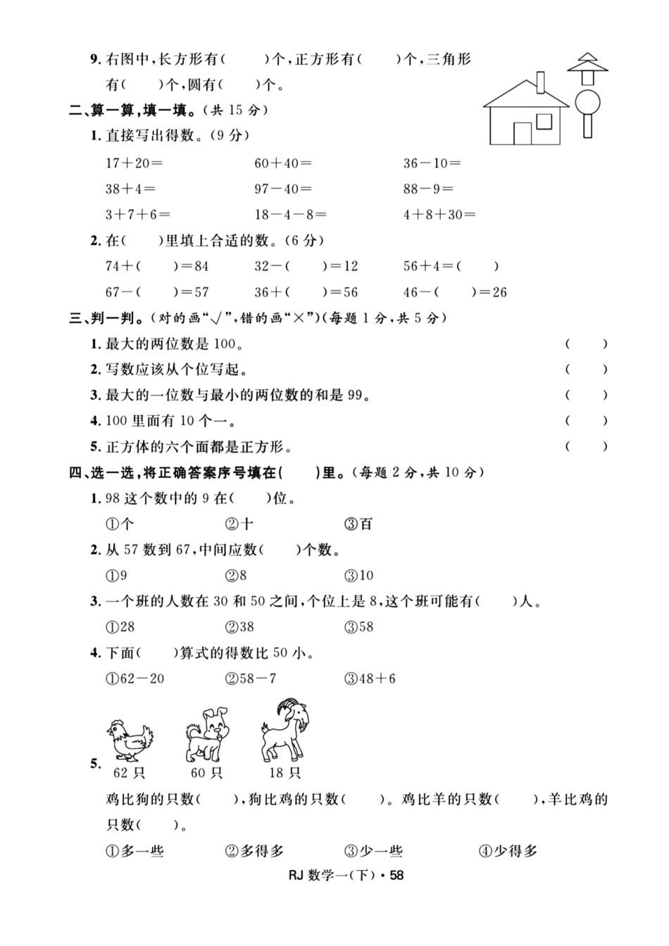 一年级下数学期末检测4_第2页