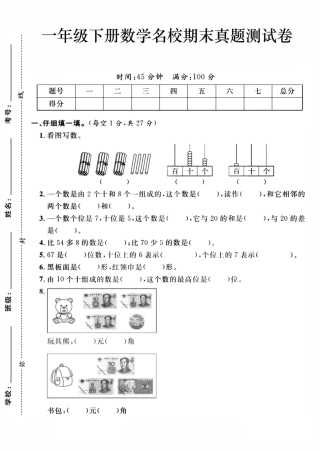 一年级下数学期末检测4