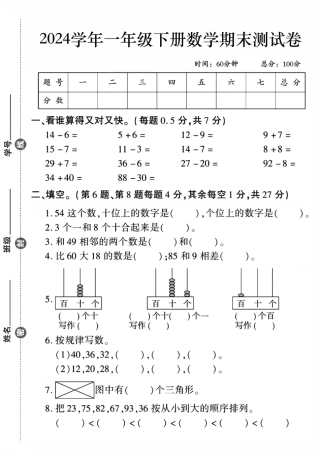 一年级下数学期末检测卷1