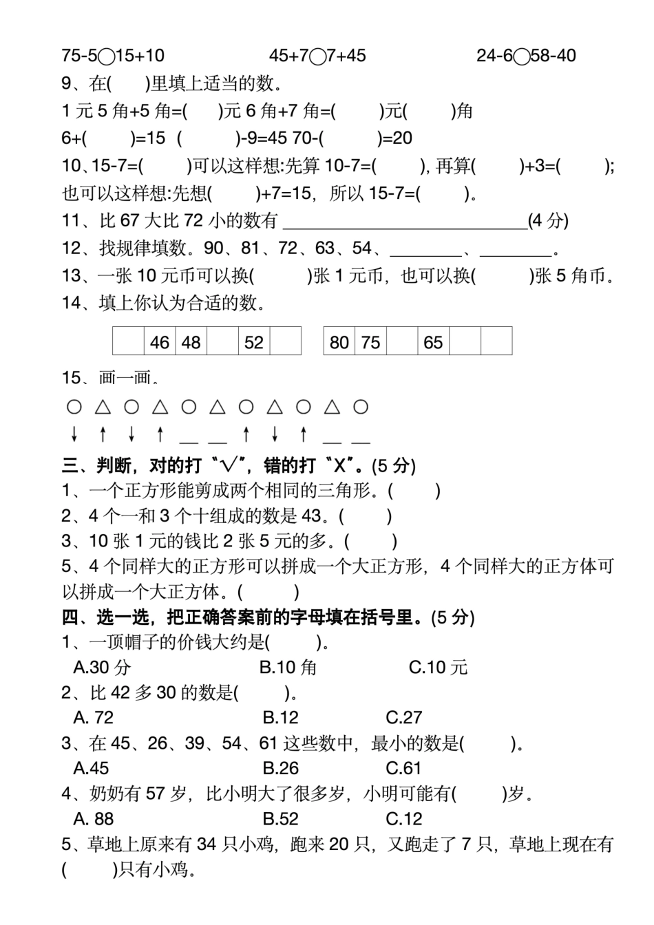 一年级下数学期末检测卷9_第2页