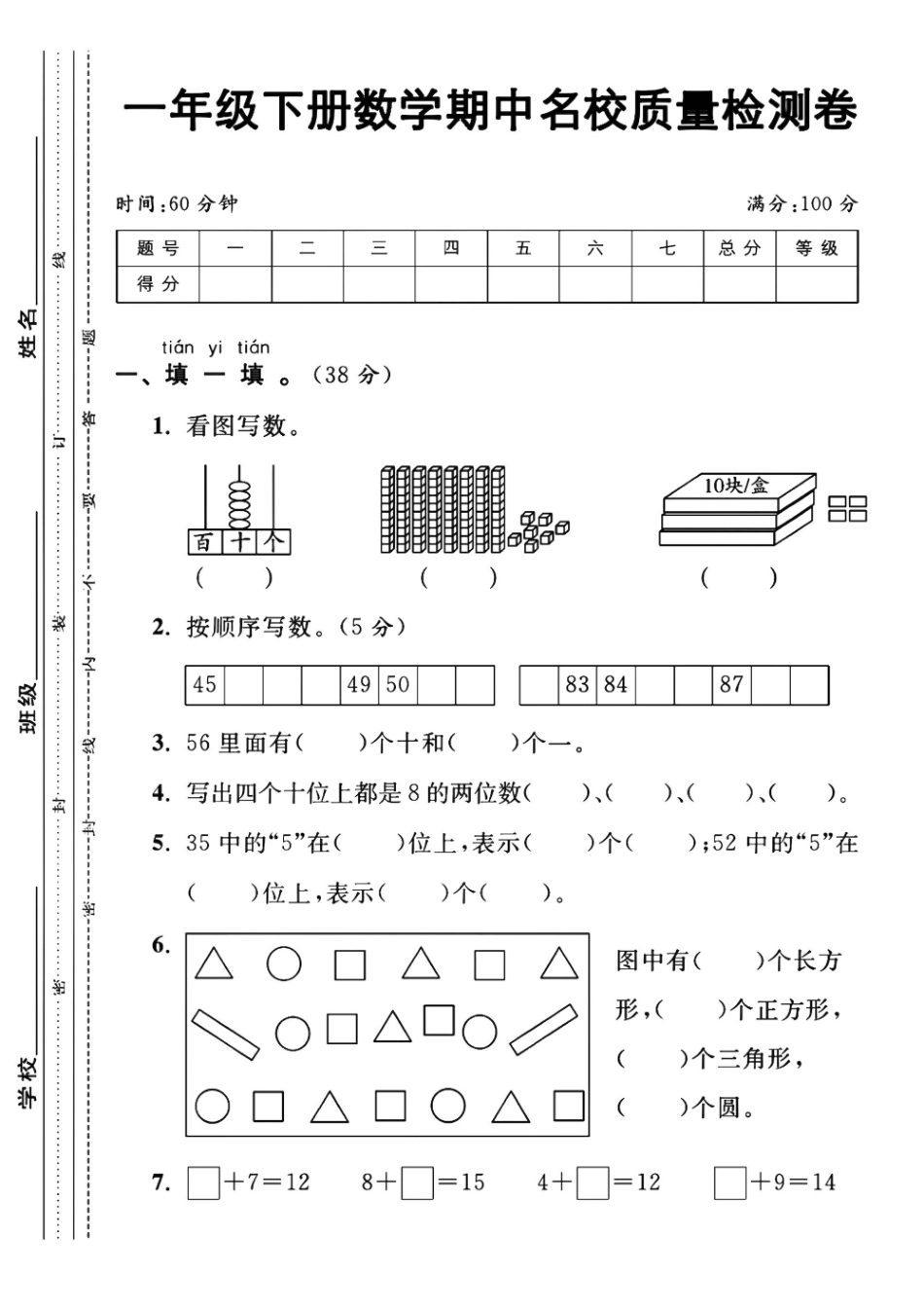一年级下数学期中检测卷1_第1页
