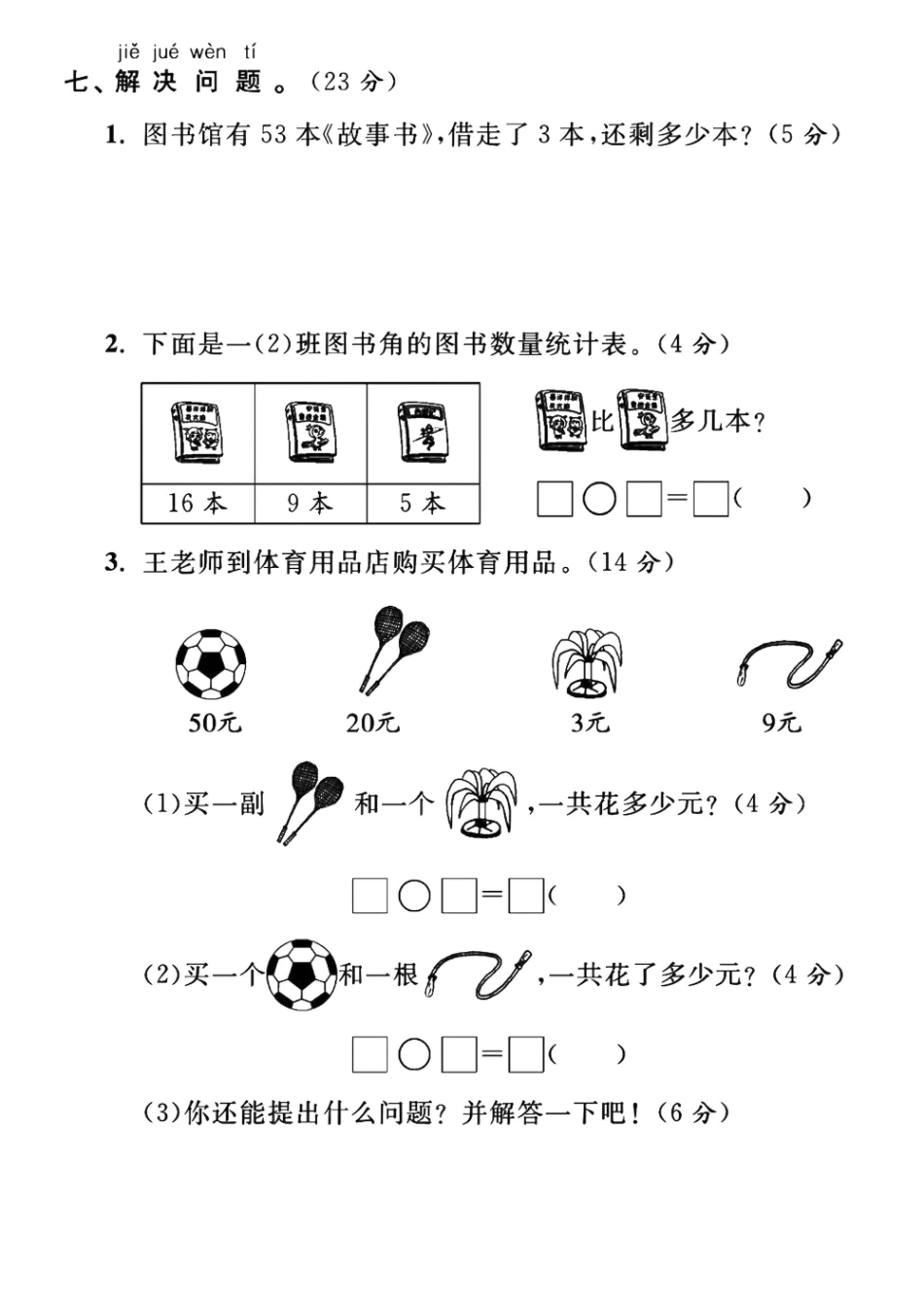一年级下数学期中检测卷1_第2页