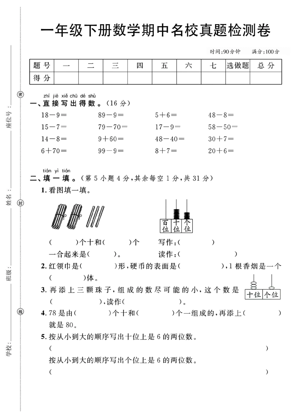 一年级下数学期中检测卷3_第1页