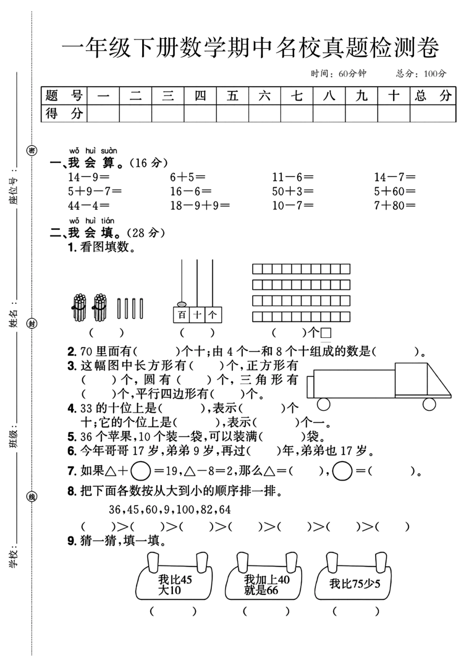 一年级下数学期中检测卷8_第1页