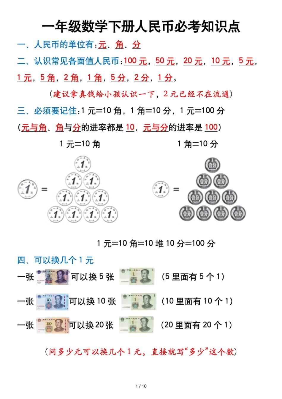 一年级下数学人民币知识点_第1页