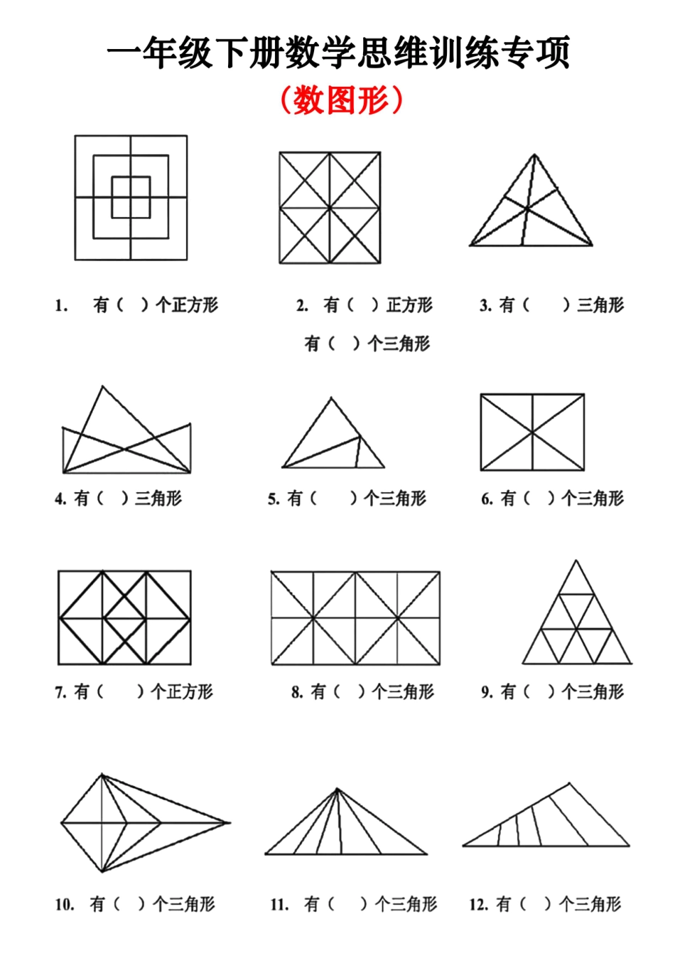 一年级下数学思维训练（补砖块、数图形、数正方体）_第1页