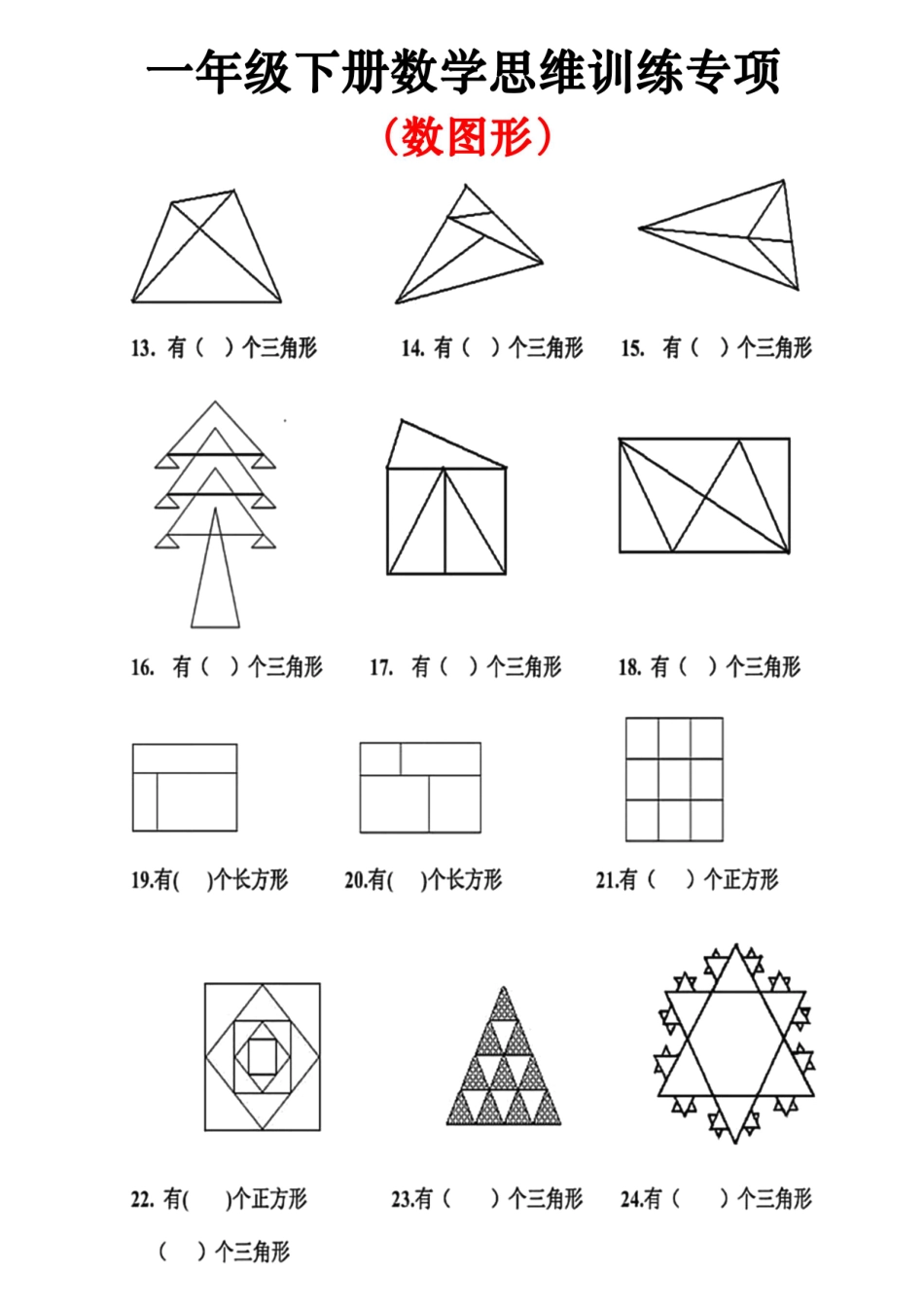 一年级下数学思维训练（补砖块、数图形、数正方体）_第2页