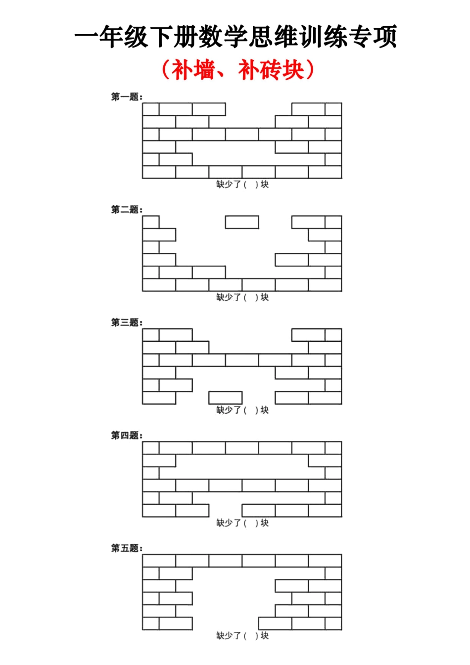 一年级下数学思维训练（补砖块、数图形、数正方体）_第3页
