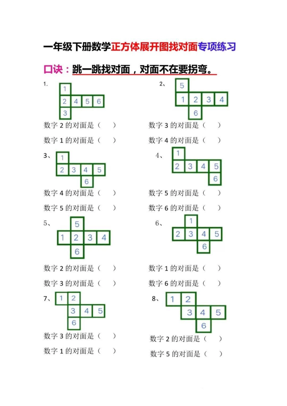 一年级下数学-正方体展开图找对面专项练习_第1页