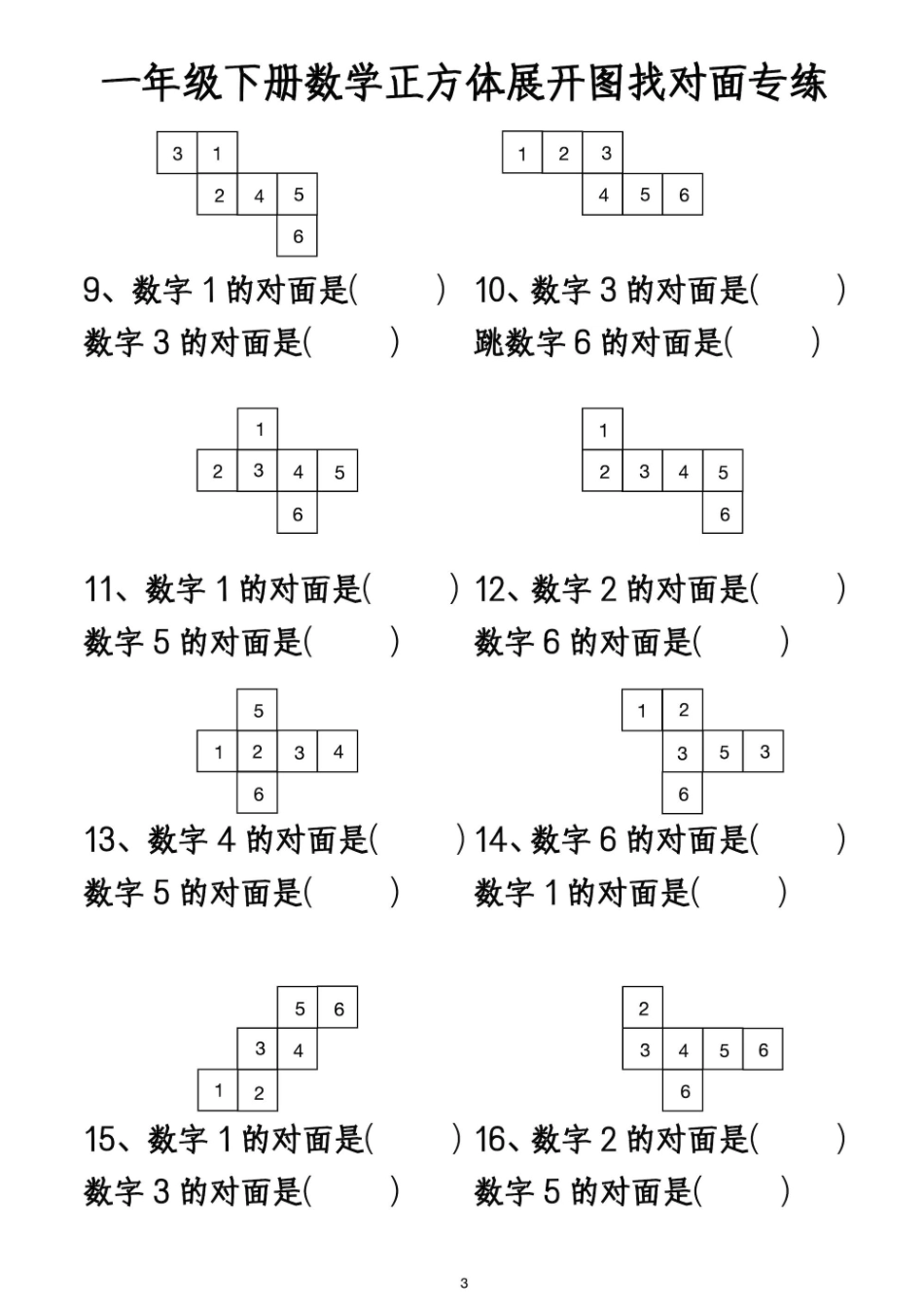 一年级下数学正方体找对面数专练_第3页