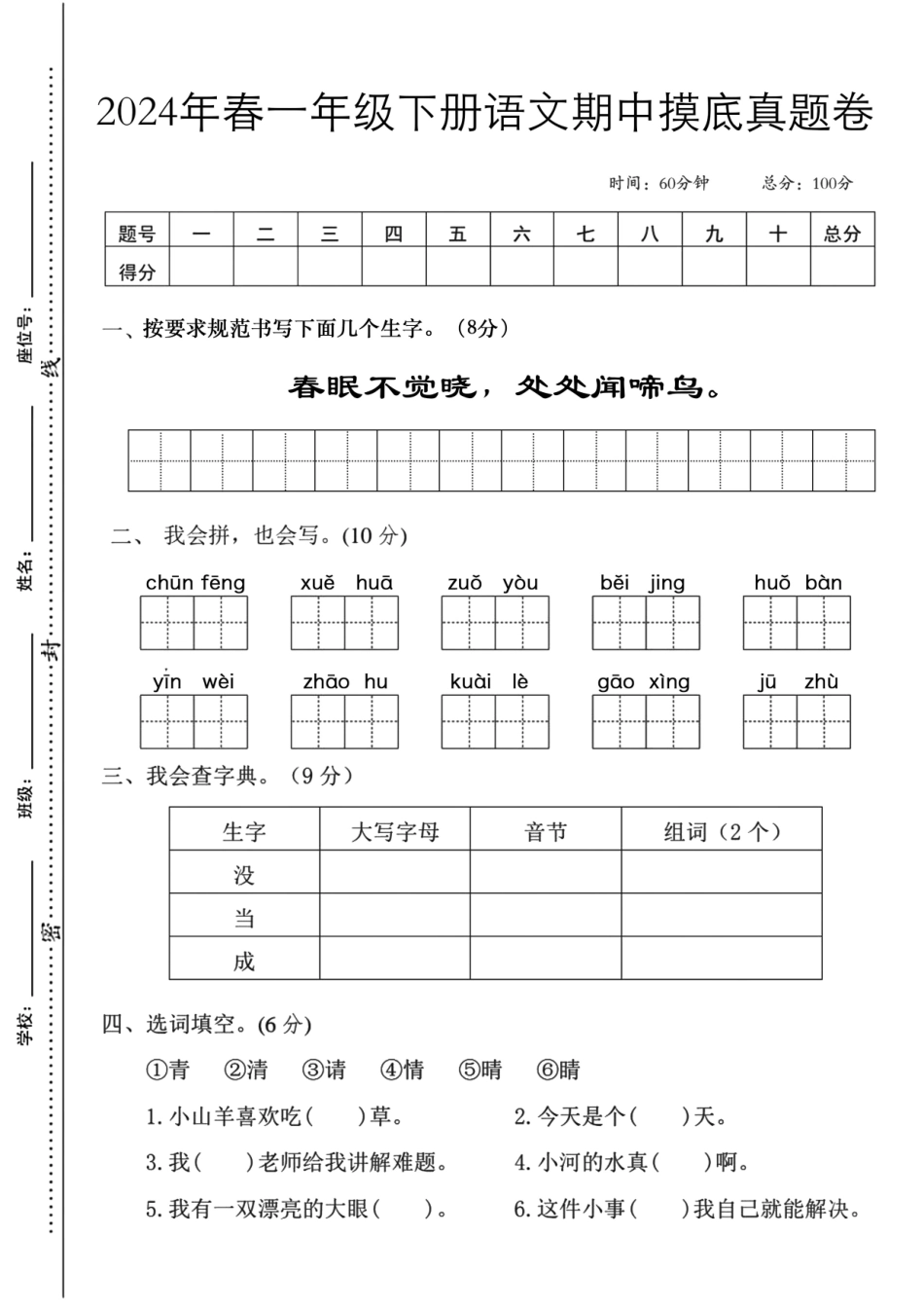 一年级下语文 春眠 期中检测卷_第1页