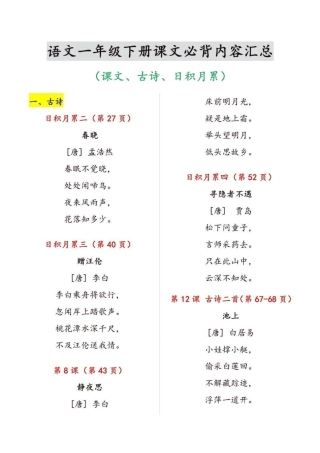 一年级下语文必背古诗、课文、日积月累