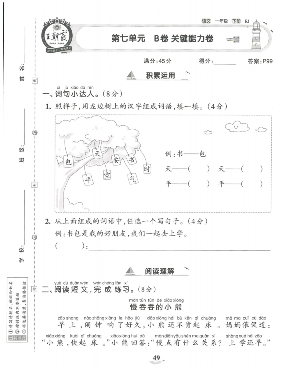一年级下语文第七单元关键能力卷，_第1页