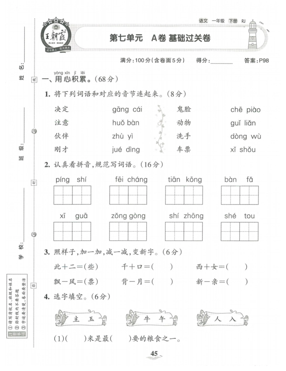一年级下语文第七单元基础过关卷_第1页