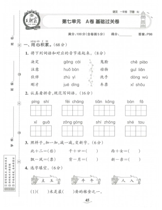 一年级下语文第七单元基础过关卷