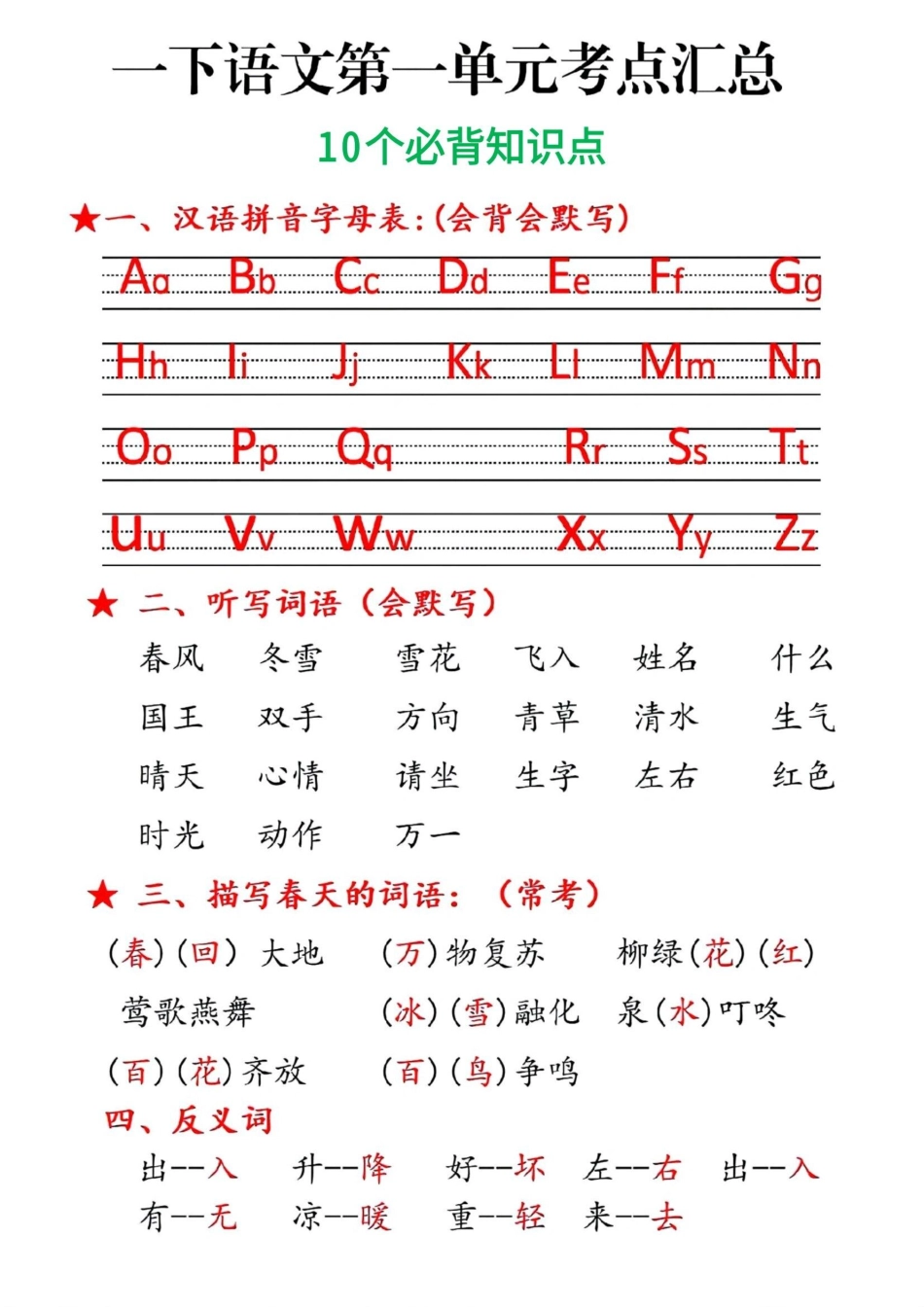 一年级下语文第一年级单元知识_第1页