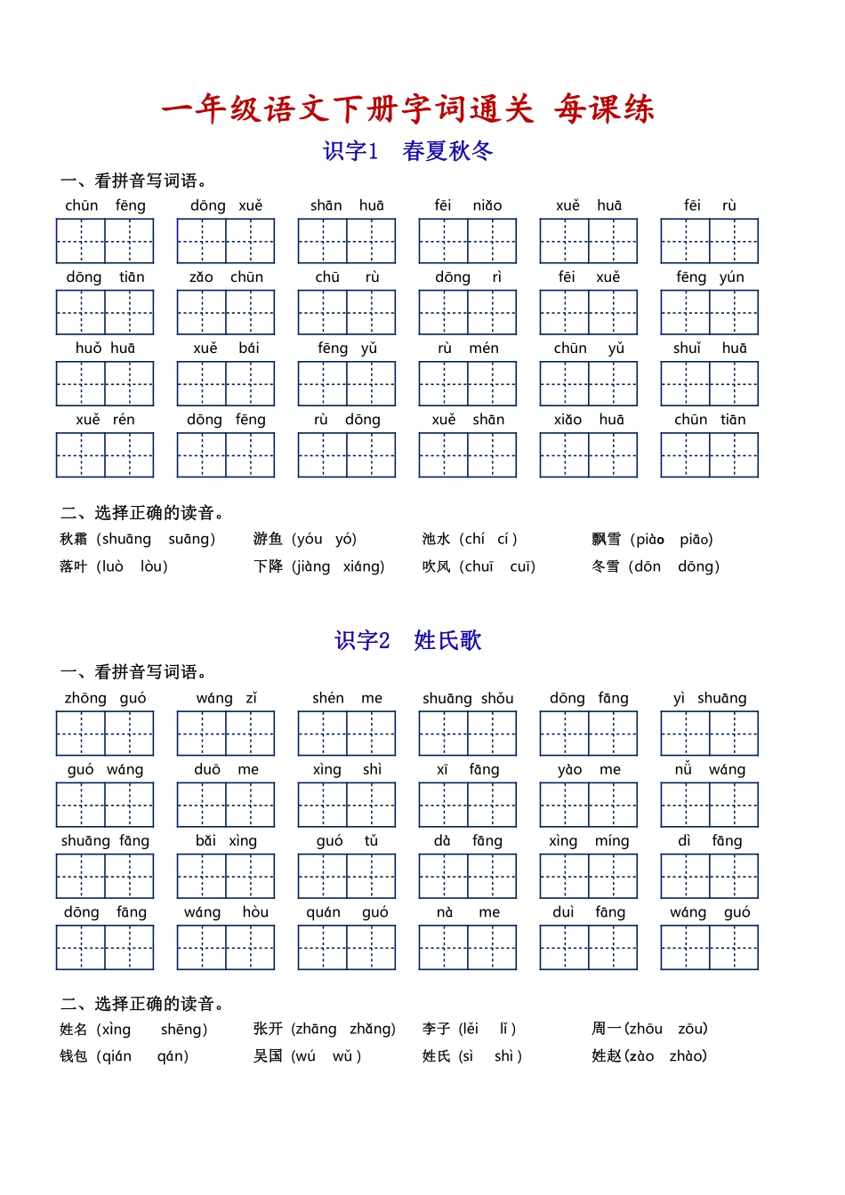 一年级下语文基础过关4单元_第1页