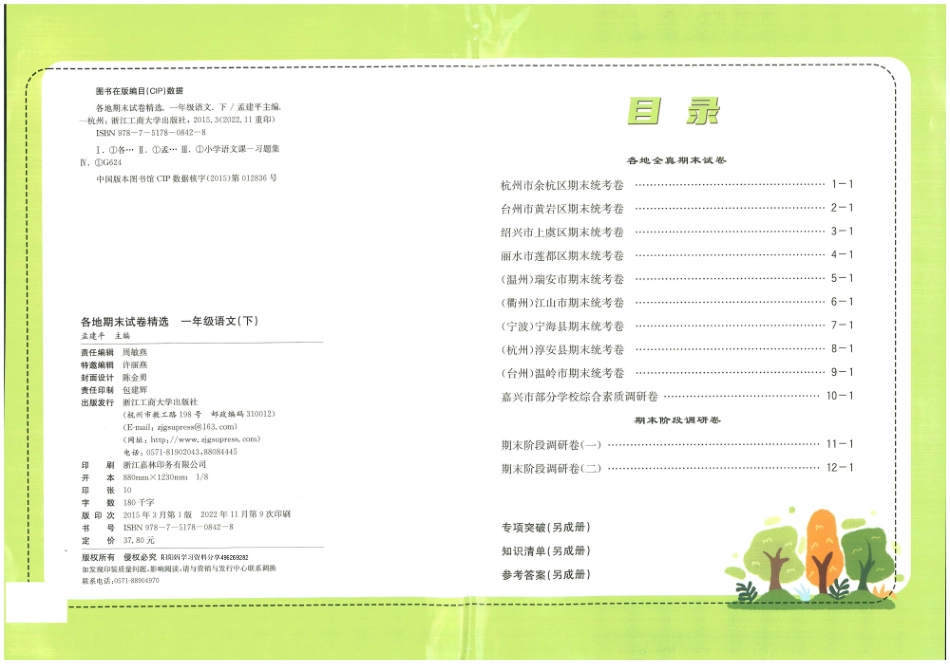 一年级下语文-孟建平各地期末试卷精选整理_第1页