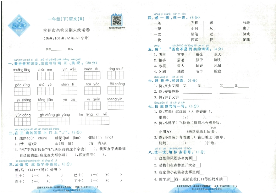一年级下语文-孟建平各地期末试卷精选整理_第2页