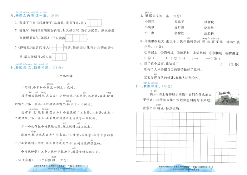 一年级下语文-孟建平各地期末试卷精选整理_第3页