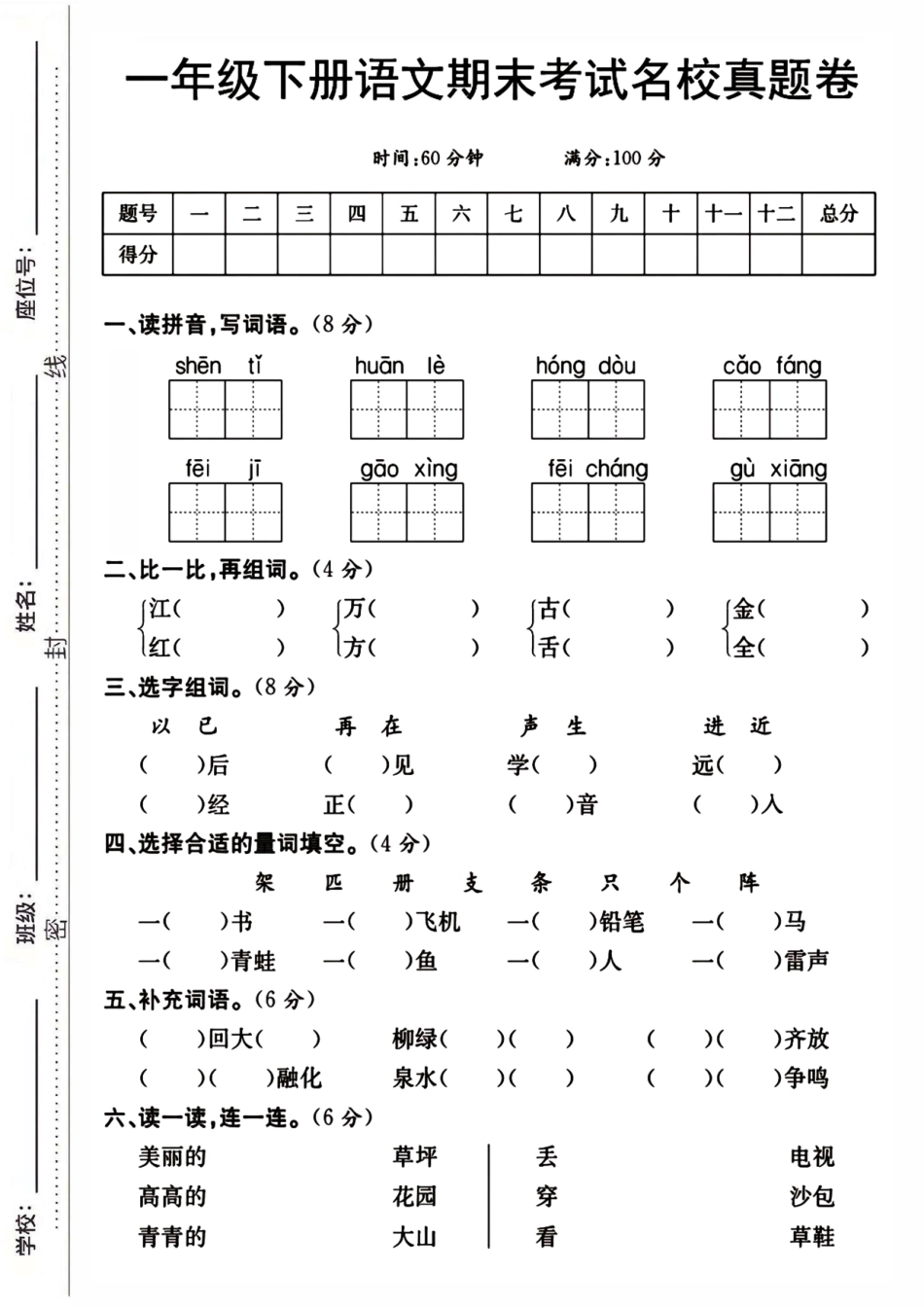 一年级下语文名校期末检测卷_第1页