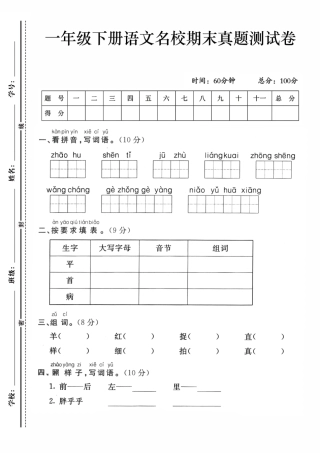 一年级下语文名校期末真题检测卷