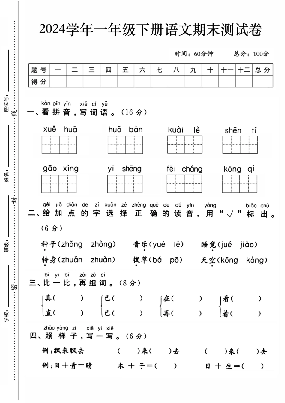 一年级下语文期末检测卷_第1页