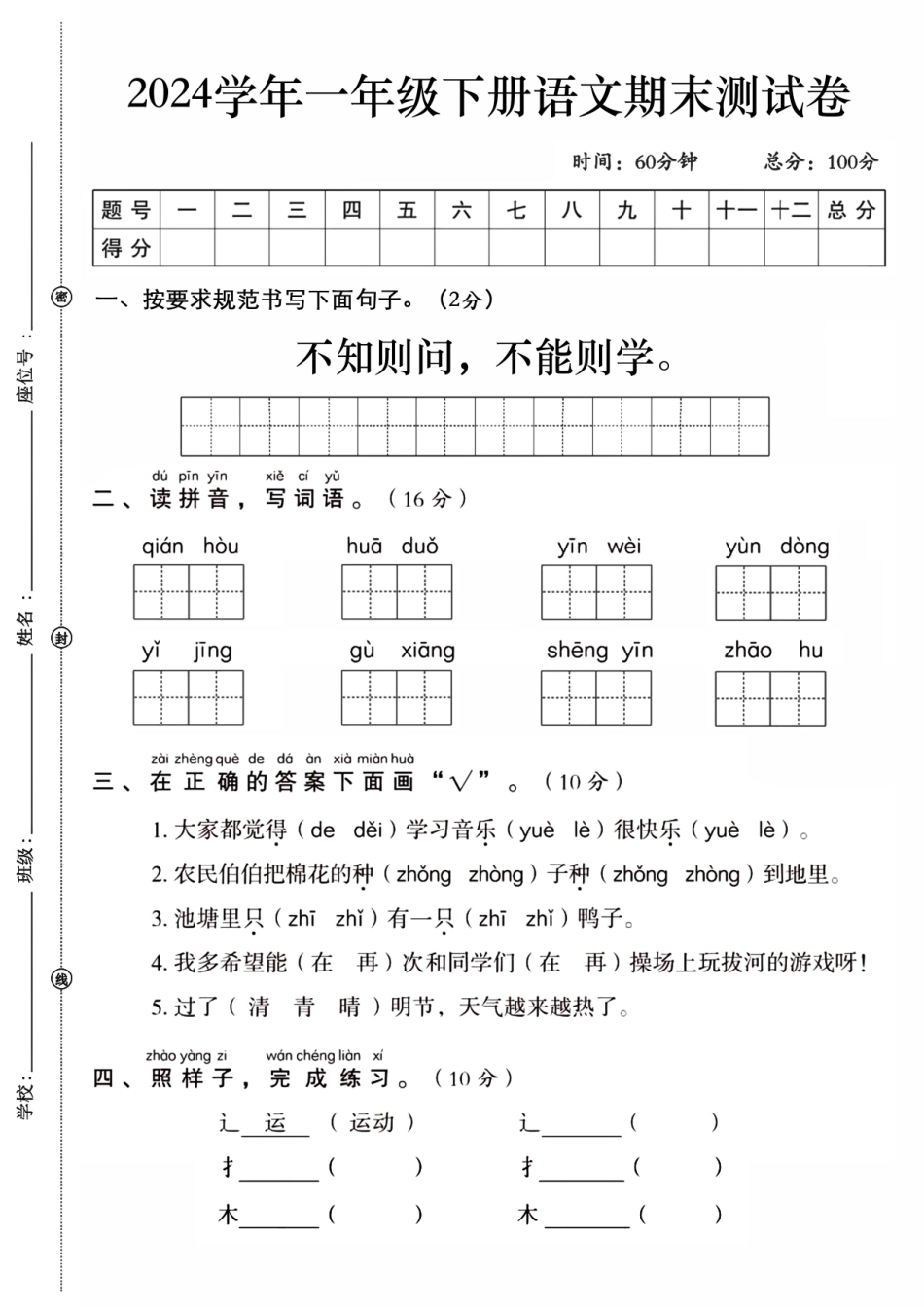 一年级下语文期末检测卷WORD_第1页