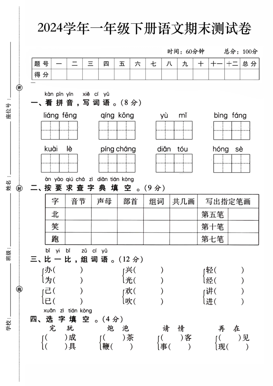 一年级下语文期末检测卷打印版_第1页