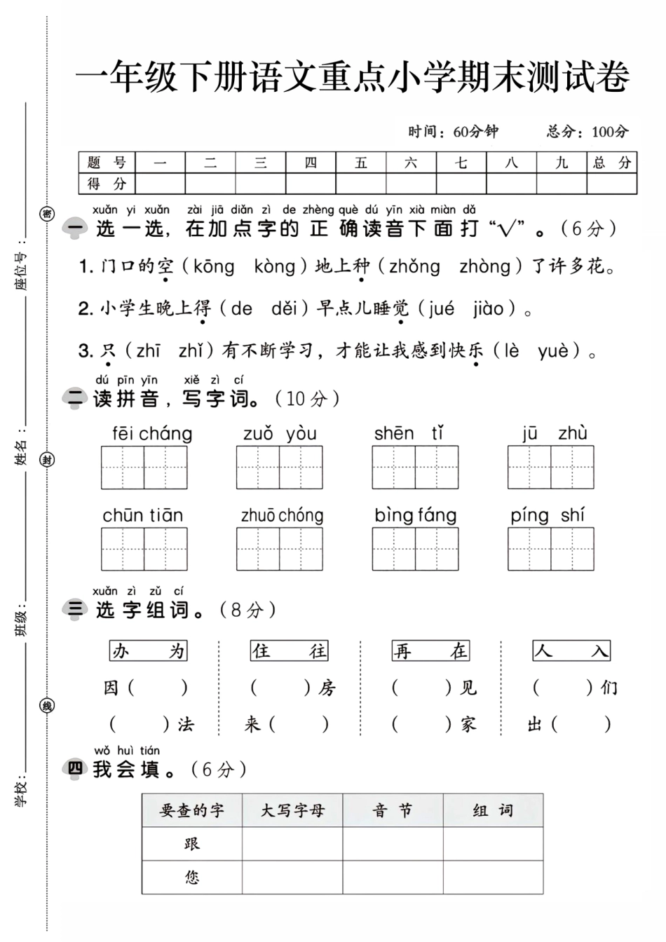 一年级下语文期末检测卷免费下载_第1页