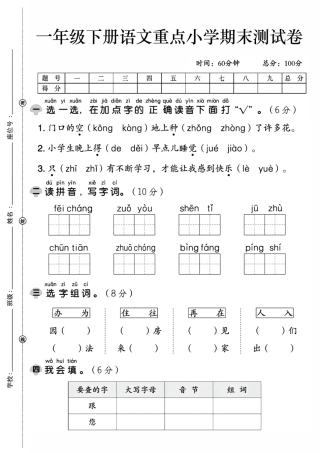 一年级下语文期末检测卷免费下载