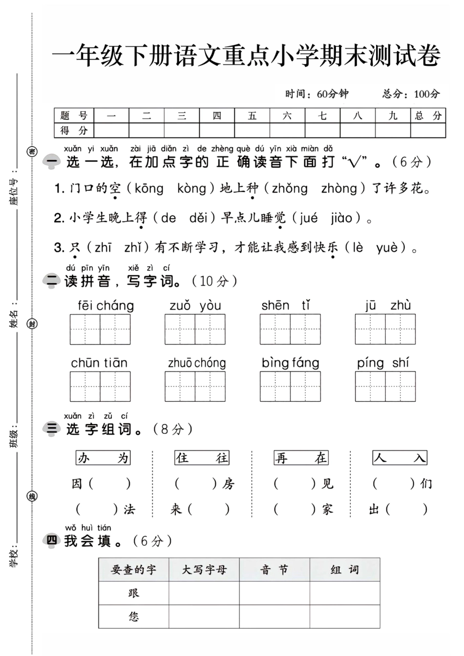 一年级下语文期末检测卷下载版_第1页