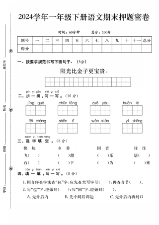 一年级下语文期末押题检测卷