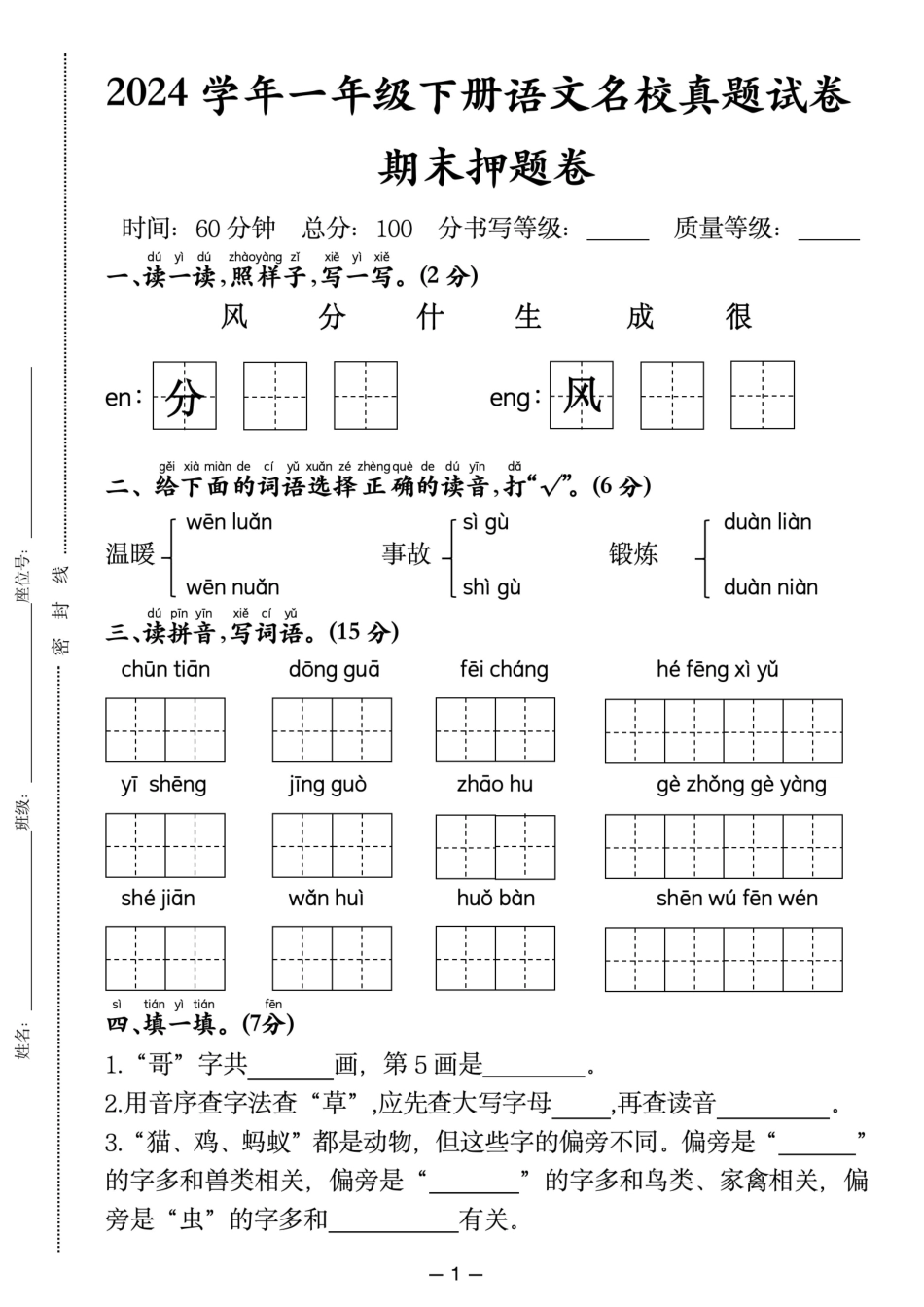 一年级下语文期末押题卷_第1页