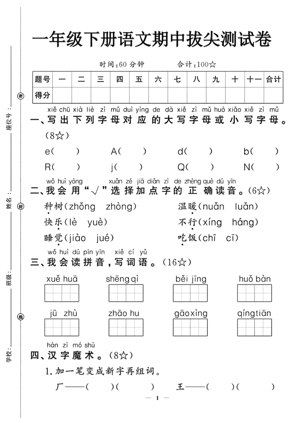 一年级下语文期中拔尖检测卷_第1页