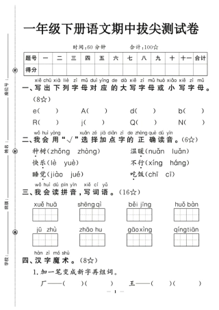 一年级下语文期中拔尖检测卷