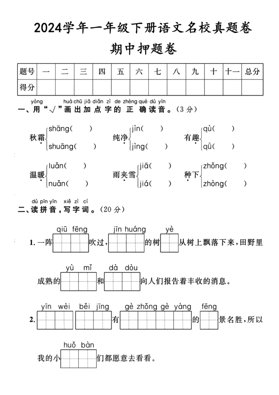 一年级下语文期中检测卷名校真题_第1页