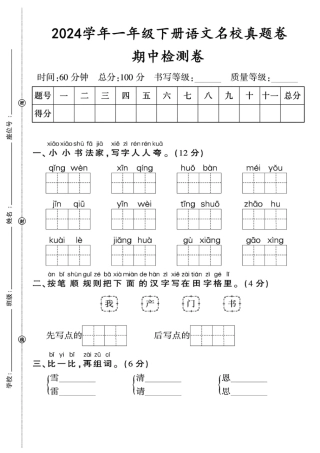 一年级下语文期中检测卷期中检测