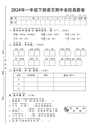一年级下语文期中检测名校真题卷
