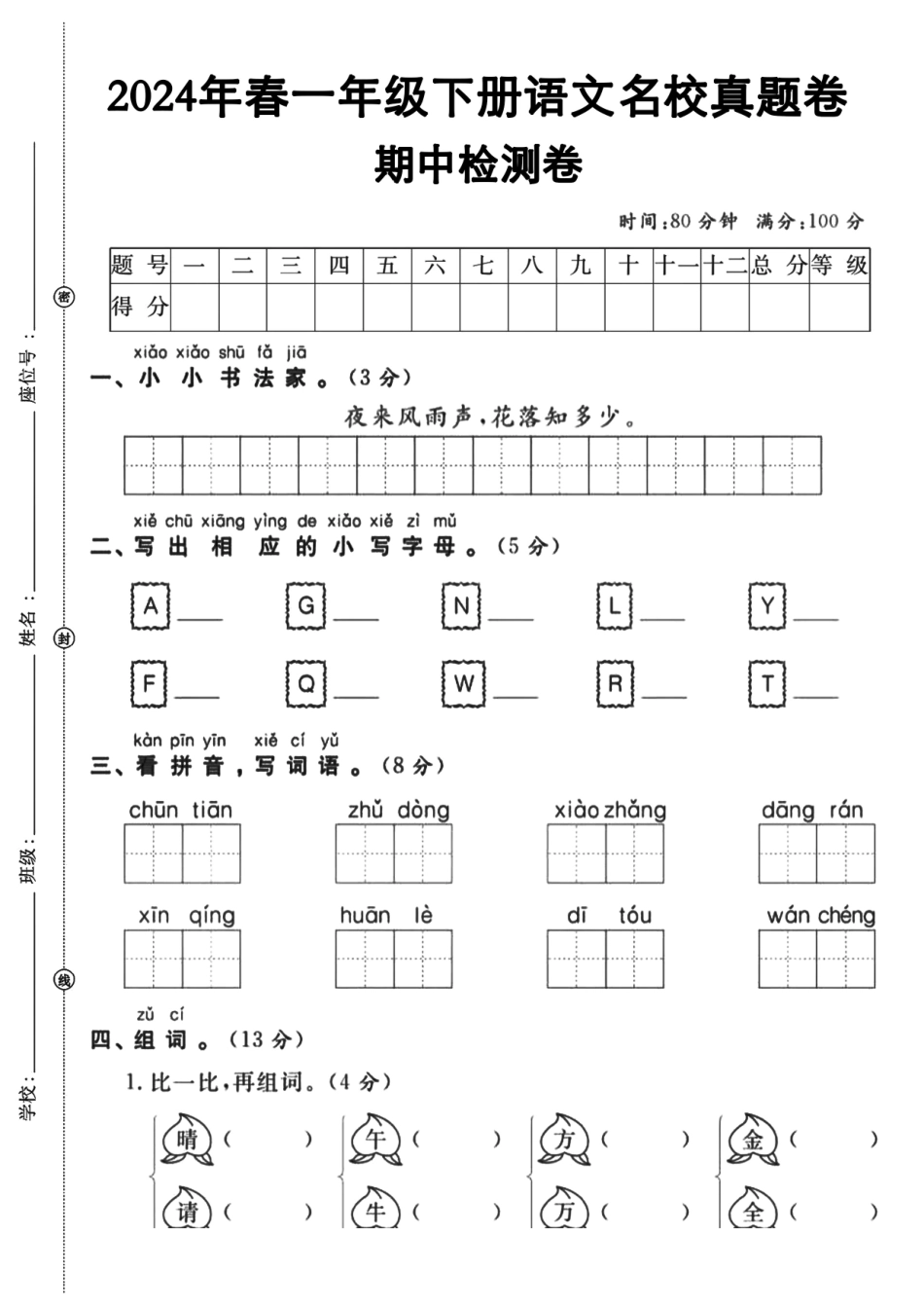 一年级下语文期中真题检测卷_第1页