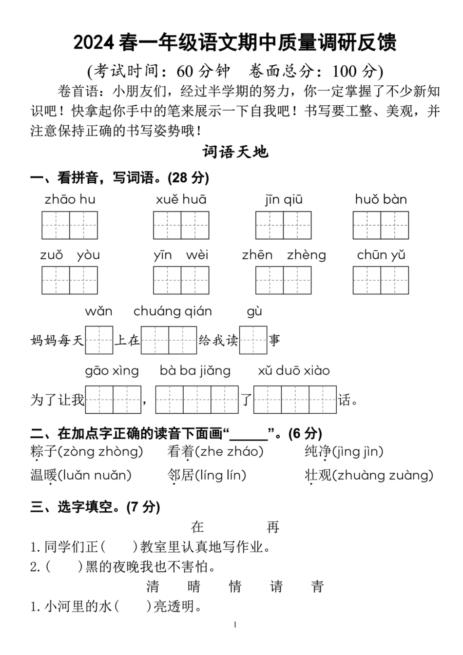 一年级下语文期中质量调研检测卷_第1页