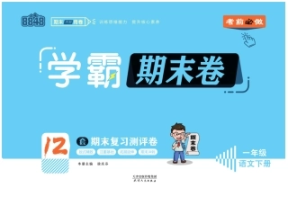 一年级下语文-学霸期末卷