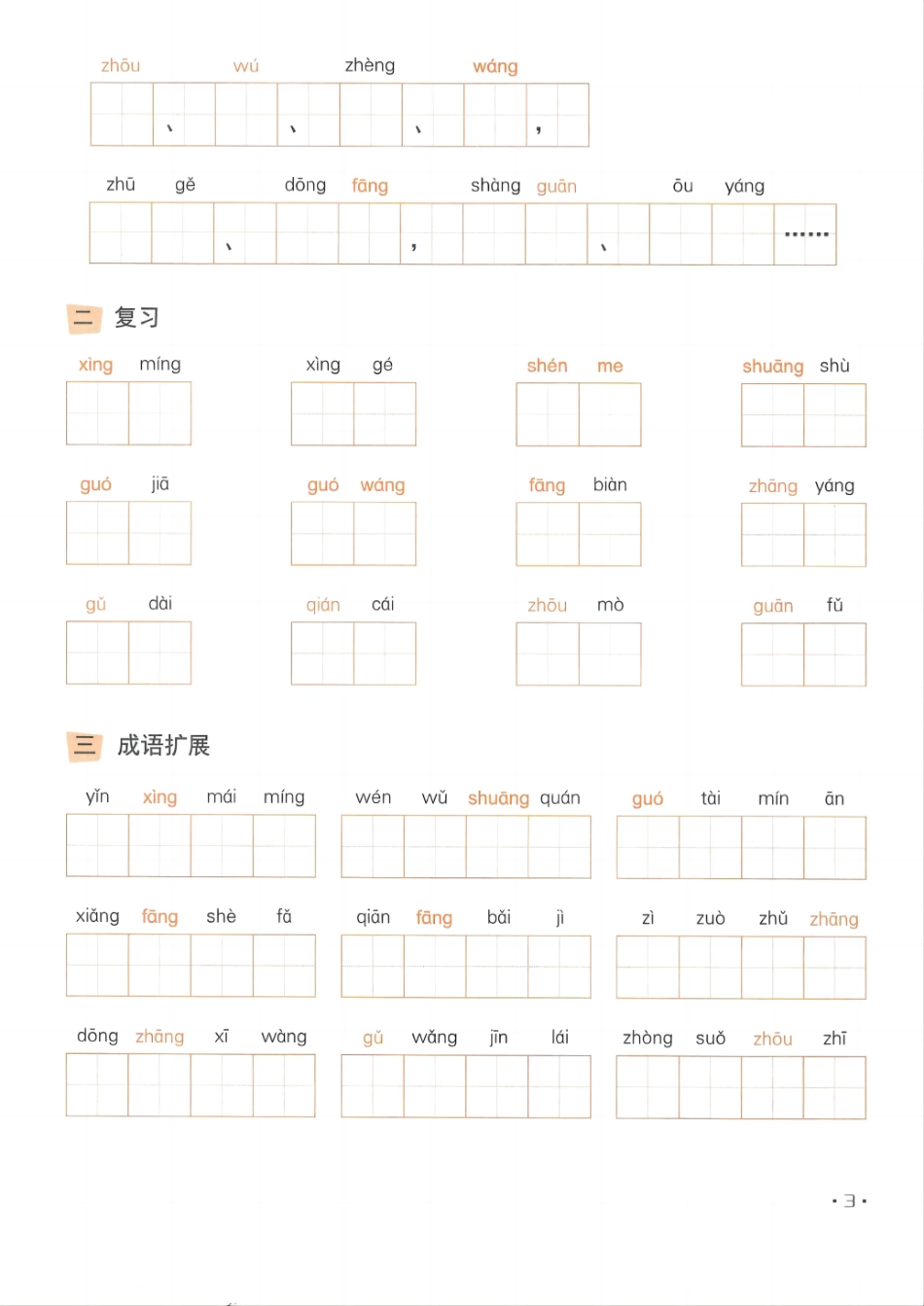 一年级语下一年级课一年级练看拼音写词语_第3页