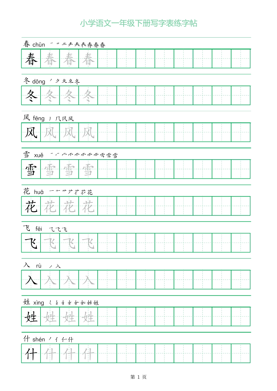 一年级字三描红一年级年级下册写字表练字帖_第1页