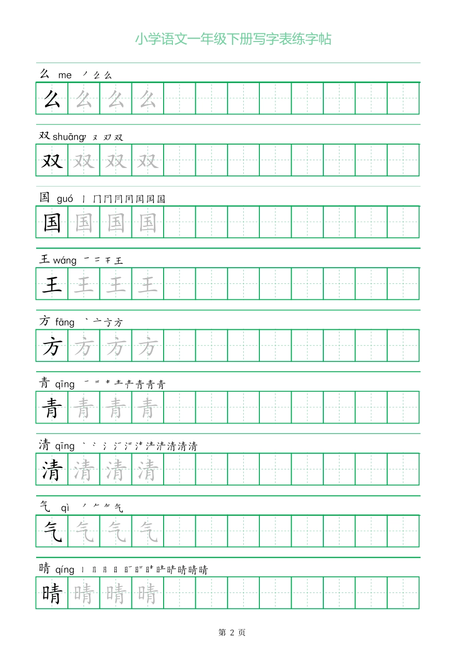 一年级字三描红一年级年级下册写字表练字帖_第2页