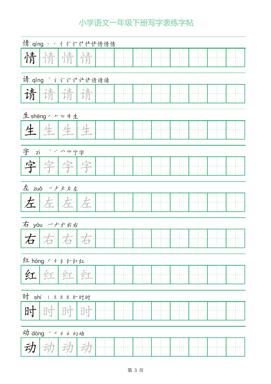 一年级字三描红一年级年级下册写字表练字帖_第3页