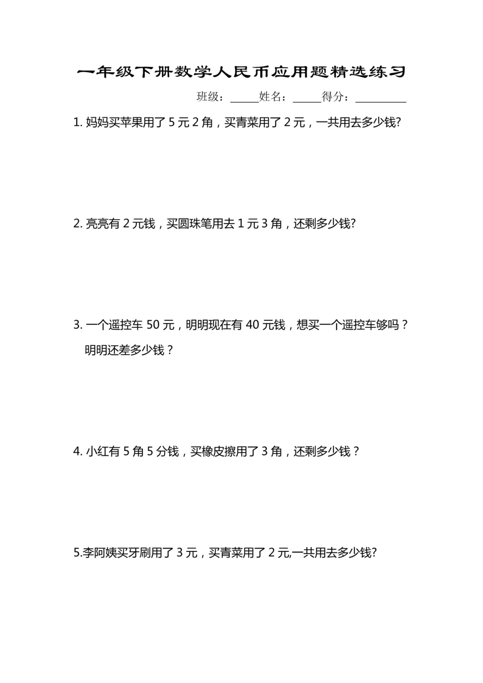 专题丨一年级年级下册人民币应用题专项精选练习_第1页