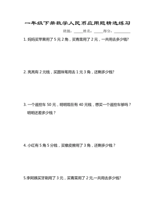 专题丨一年级年级下册人民币应用题专项精选练习